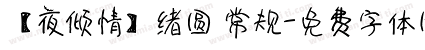 【夜倾情】绪圆 常规字体转换